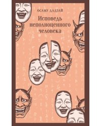 Исповедь неполноценного человека