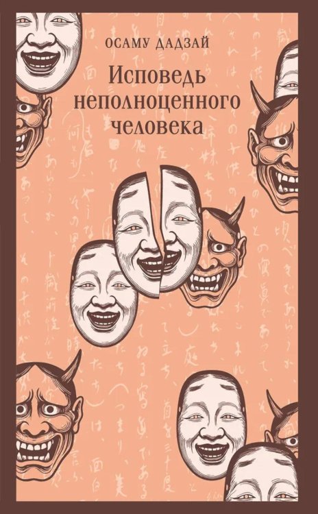 Исповедь неполноценного человека