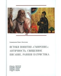 Лизгунов П., свящ. Истоки понятия "смирение": античность, Священное Писание, ранняя патристика