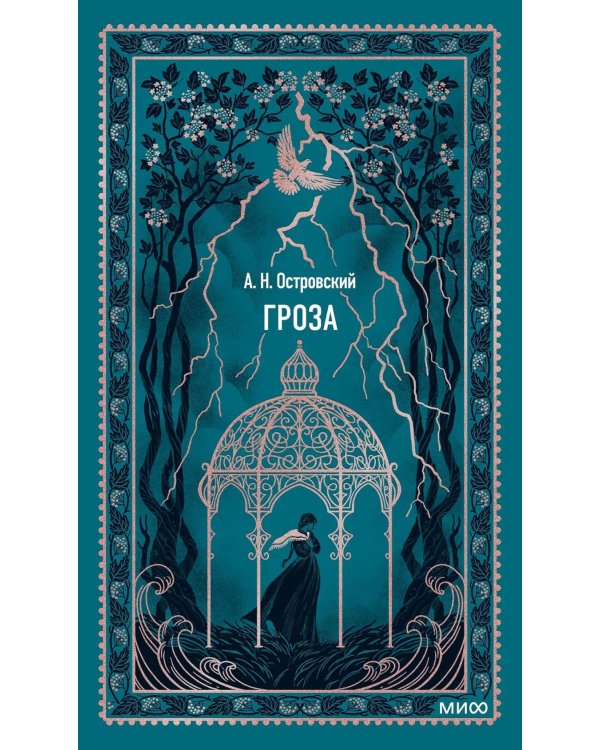 Дополнительное изображение книги «Гроза: сборник»