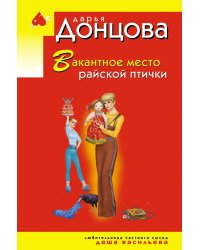 Вакантное место райской птички