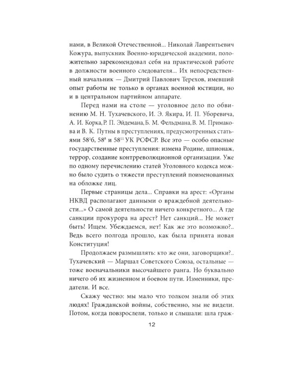 Дело военных 1937 года. За что расстреляли Тухачевского