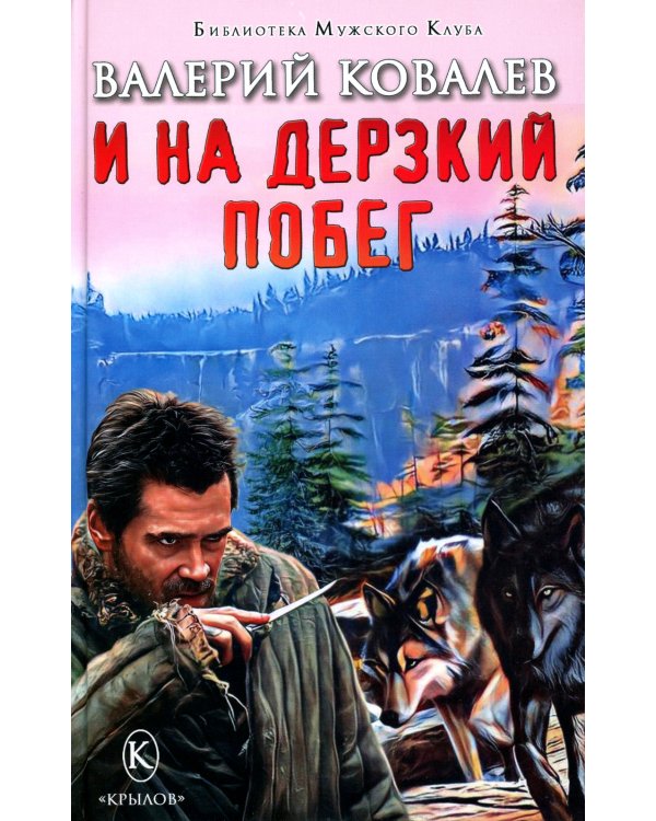 И на дерзкий побег