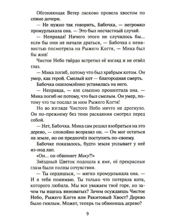 Дополнительное изображение книги «Коты-воители. Cны и видения Бабочки. Кн. 2. Целительница»