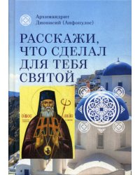 Расскажи, что сделал для тебя святой. Житие и чудеса святого Луки, архиепископа Симферопольского, целителя