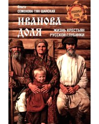 Иванова доля. Жизнь крестьян русской глубинки