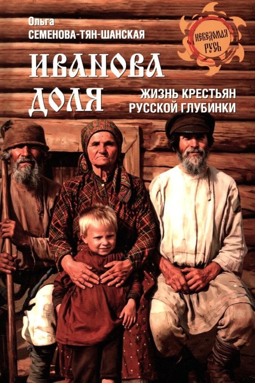 Обложка книги «Иванова доля. Жизнь крестьян русской глубинки» — Семенова-Тян-Шанская Ольга Петровна, ISBN 9785448464171