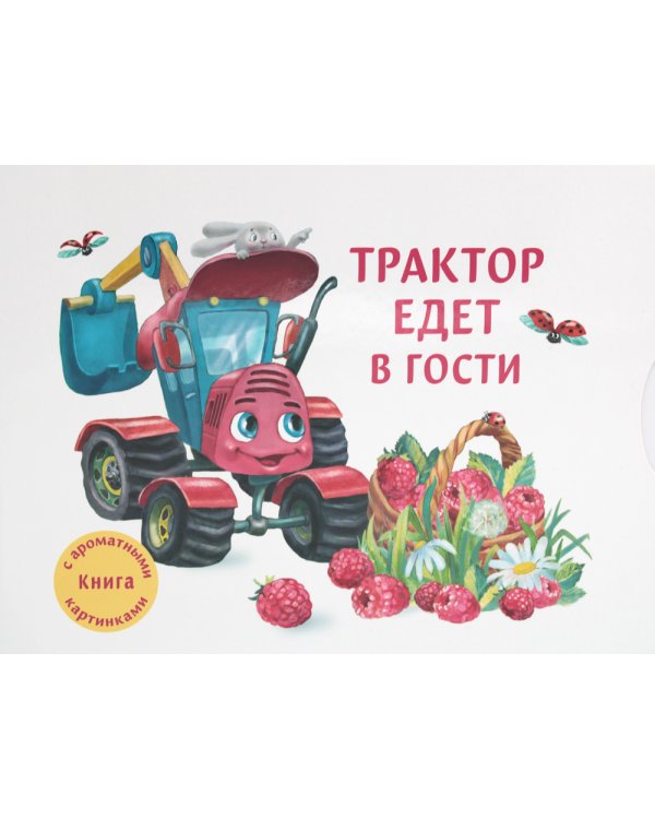 Дополнительное изображение книги «Трактор едет в гости»