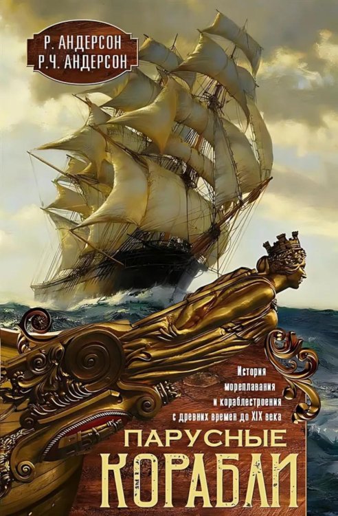 Парусные корабли. История мореплавания и кораблестроения с древних времен до XIX века