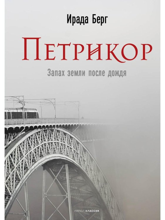 Ирада Берг - чтения со смыслом Петрикор