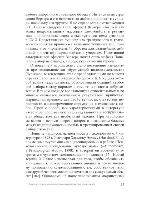 Нарциссизм. Феномен в консультативной и клинической психологии: Учебное пособие