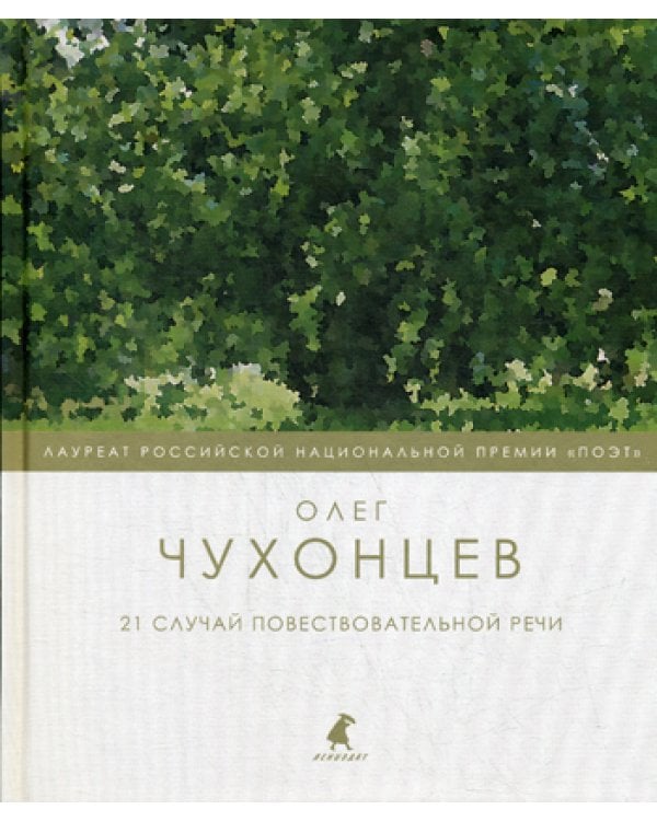 21 случай повествовательной речи: стихотворения и поэма