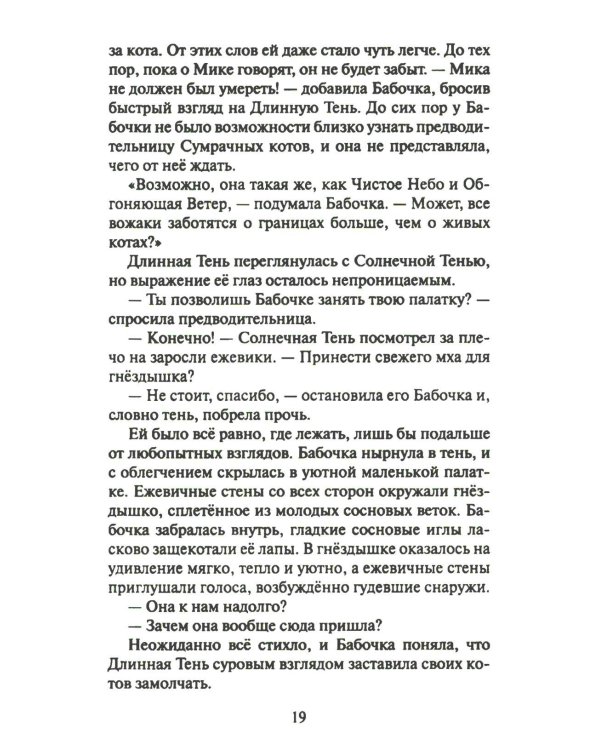 Дополнительное изображение книги «Коты-воители. Cны и видения Бабочки. Кн. 2. Целительница»