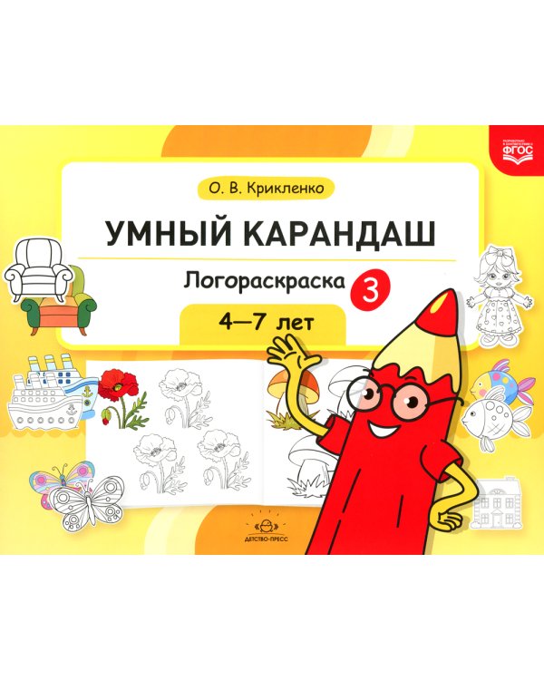 Умный карандаш. Логораскраска-3. 4-7 лет.  ФГОС