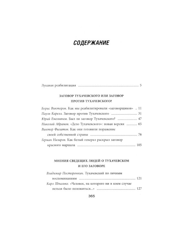 Дело военных 1937 года. За что расстреляли Тухачевского