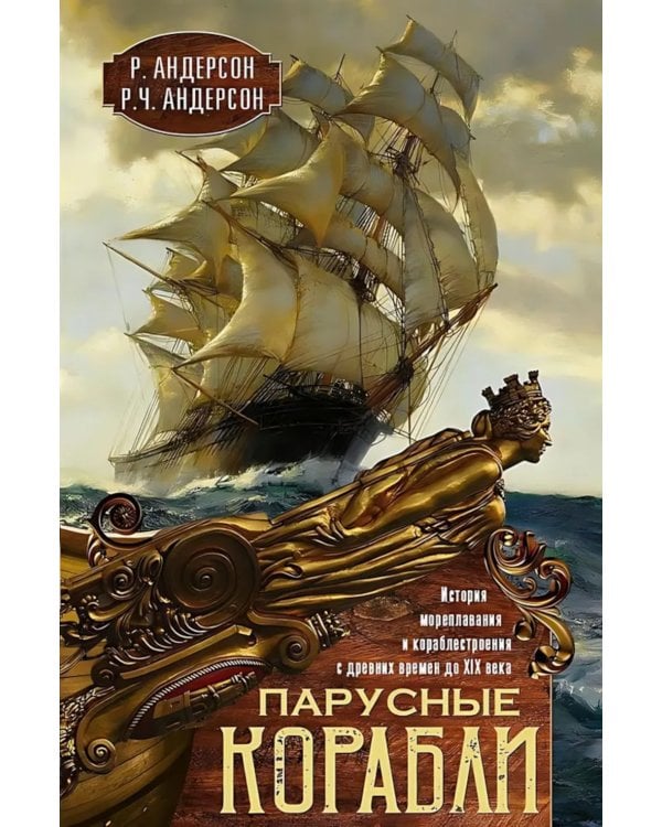 Парусные корабли. История мореплавания и кораблестроения с древних времен до XIX века
