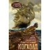 Парусные корабли. История мореплавания и кораблестроения с древних времен до XIX века