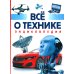 Все о технике. Энциклопедия