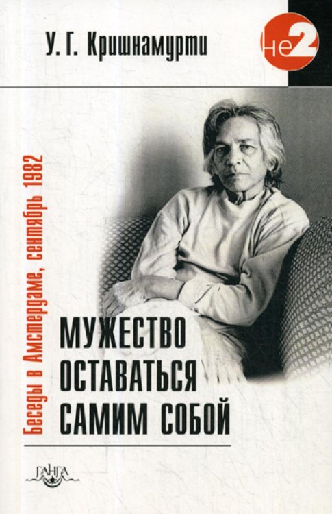 Мужество оставаться самим собой. Беседы в Амстердаме, сентябрь 1982. 2-е изд