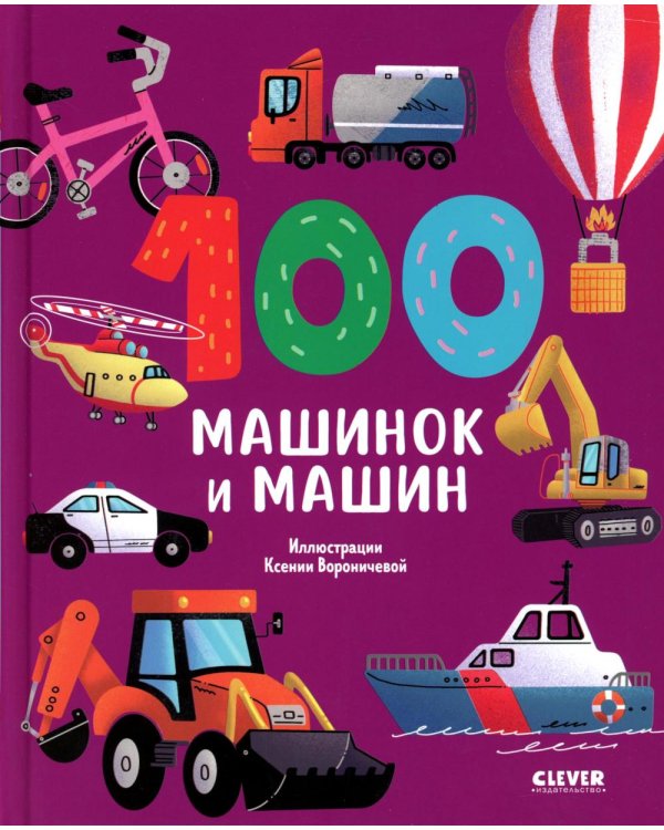 100 машинок и машин