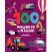 100 машинок и машин