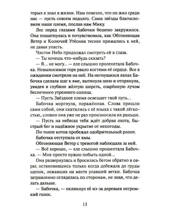 Дополнительное изображение книги «Коты-воители. Cны и видения Бабочки. Кн. 2. Целительница»
