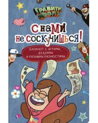 Гравити Фолз. С нами не соскучишься! Блокнот с играми, дудлами и разными разностями
