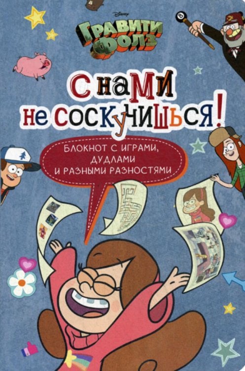 Гравити Фолз. С нами не соскучишься! Блокнот с играми, дудлами и разными разностями