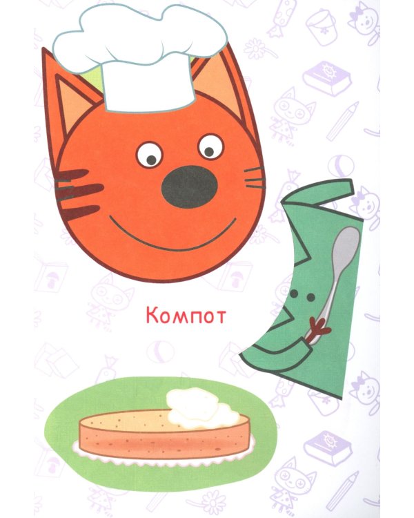 Три кота. Торт в подарок: Аппликация
