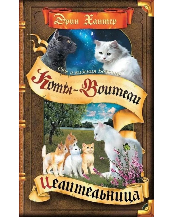 Дополнительное изображение книги «Коты-воители. Cны и видения Бабочки. Кн. 2. Целительница»