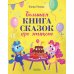 Детский этикет в сказках Большая книга сказок про этикет
