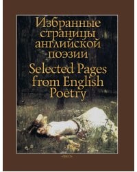 Избранные страницы английской поэзии