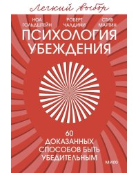 Психология убеждения. 60 доказанных способов быть убедительным