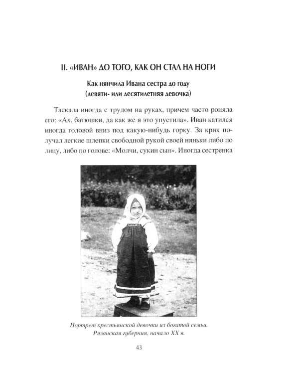 Дополнительное изображение книги «Иванова доля. Жизнь крестьян русской глубинки»