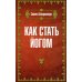 Как стать йогом Как стать йогом