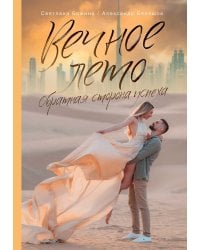 Вечное Лето - обратная сторона успеха