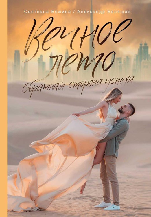 Вечное Лето - обратная сторона успеха Вечное Лето - обратная сторона успеха