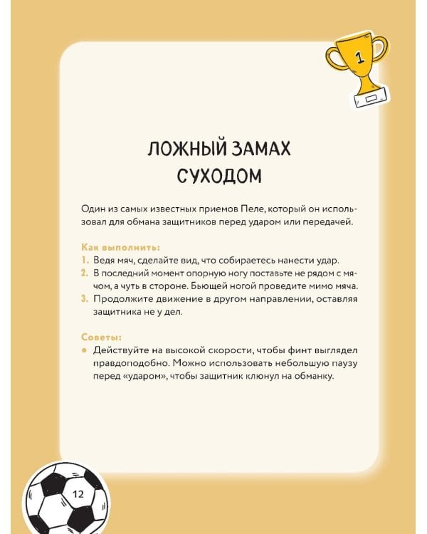 Футбольные финты. Эластико, радуга, финт Зидана, ножницы, рабона