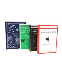 Черный лебедь; Антихрупкость; Одураченные случайностью (комплект из 3-х книг + подарочная коробка)