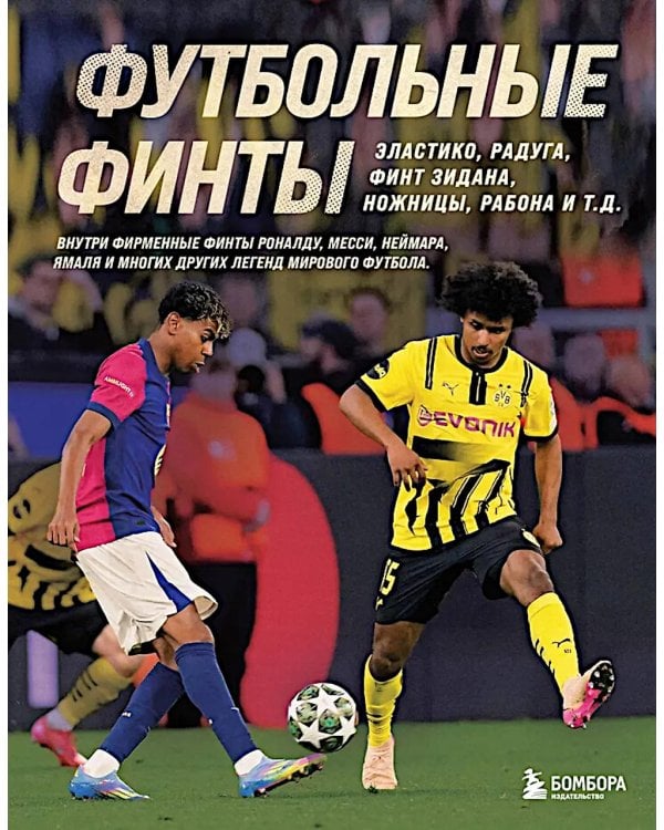 Футбольные финты. Эластико, радуга, финт Зидана, ножницы, рабона