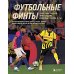 Академия футбольного мастерства. От теории к практике Футбольные финты. Эластико, радуга, финт Зидана, ножницы, рабона
