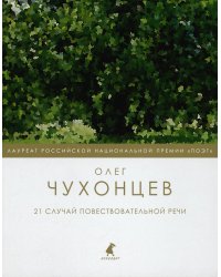 21 случай повествовательной речи: стихотворения и поэма