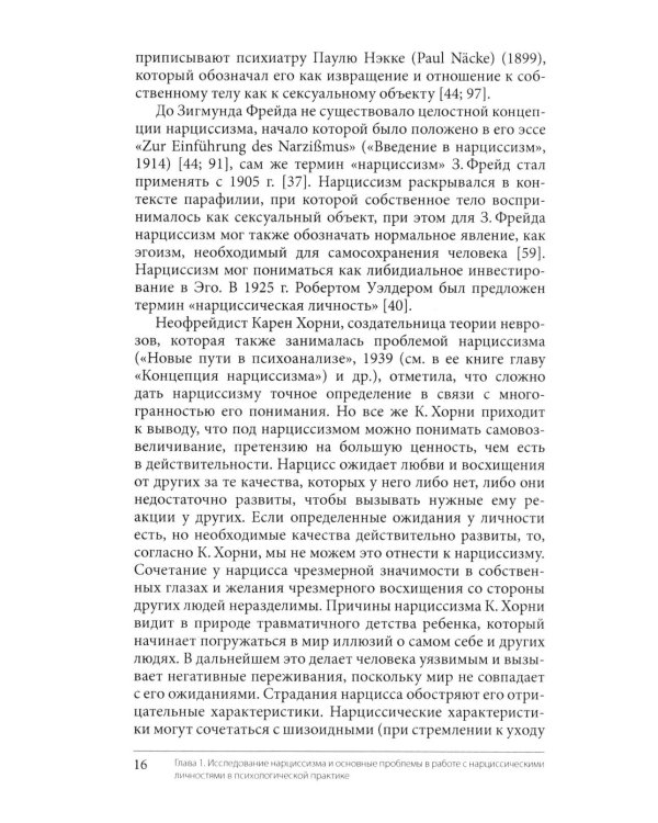 Нарциссизм. Феномен в консультативной и клинической психологии: Учебное пособие