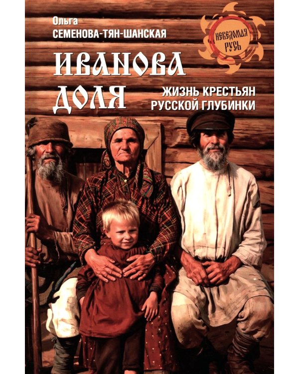 Дополнительное изображение книги «Иванова доля. Жизнь крестьян русской глубинки»
