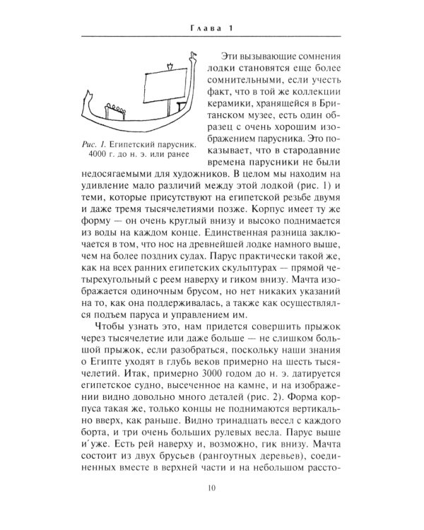 Парусные корабли. История мореплавания и кораблестроения с древних времен до XIX века