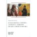 Лизгунов П., свящ. Истоки понятия "смирение": античность, Священное Писание, ранняя патристика