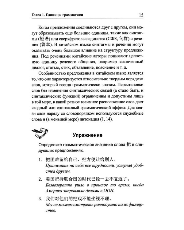 Практическая грамматика современного китайского языка. 4-е изд