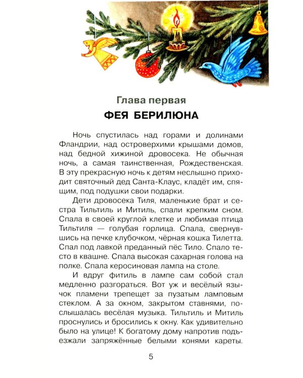Синяя птица: сказка
