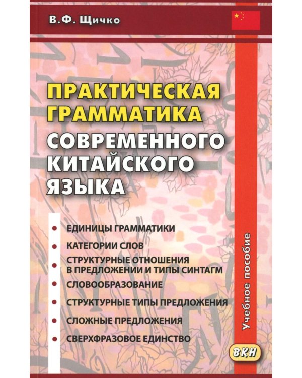 Практическая грамматика современного китайского языка. 4-е изд