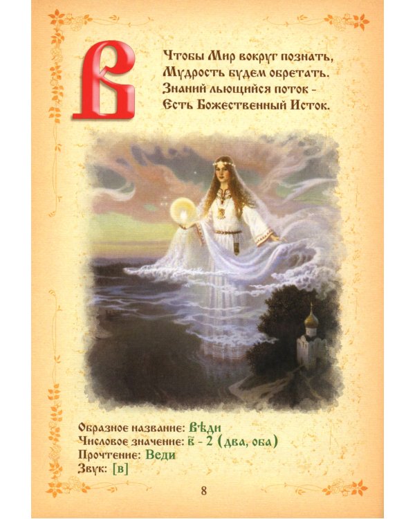 Буквица. Древлесловенские образные письмена